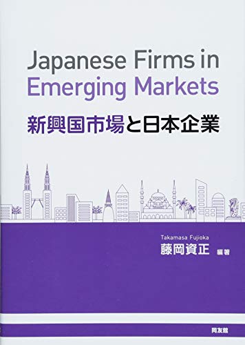 新興国市場と日本企業の詳細を見る