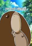 クマンガ1 完全版 (DLManiax)