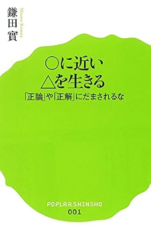 ブックカバー (001)○に近い△を生きる (ポプラ新書)