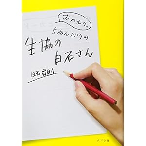 おかえり。5ねんぶりの生協の白石さん