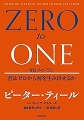 『ゼロ・トゥ・ワン』の書影