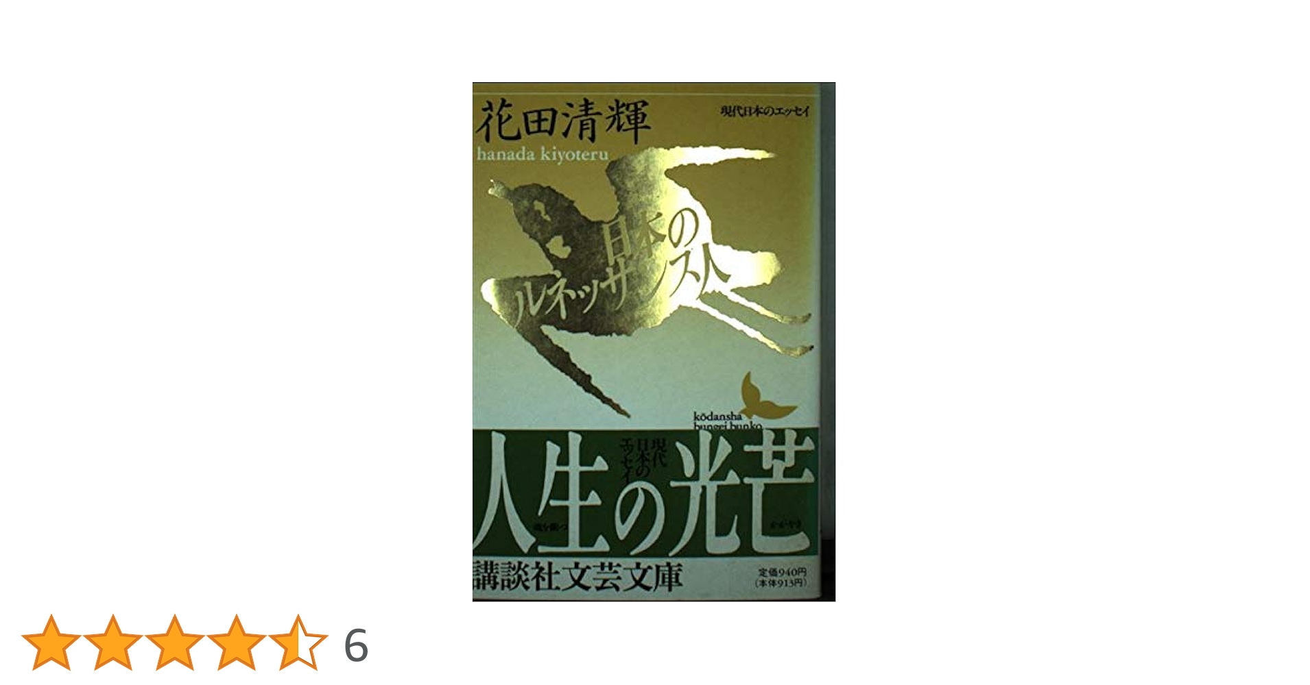 ＯＤ＞日本ルネッサンス史論 １６６１年より１８５０年に至る日本ルネッサンスの比 ＯＤ版/法政大学出版局/福本和夫（単行本） OD＞日本ルネッサンス史論 1661年より1850年に至る