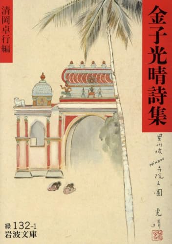 金子光晴詩集 (岩波文庫 緑 132-1)