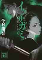 Amazon.co.jp: イクサガミ 人 (講談社文庫 い 148-4) : 今村
