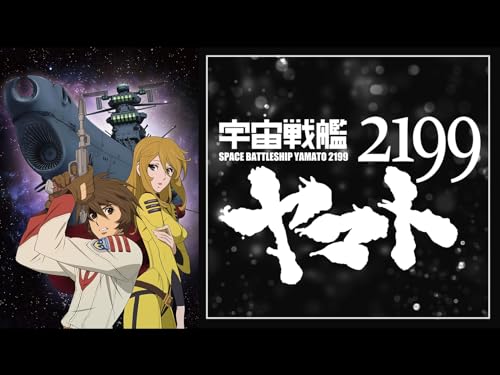 宇宙戦艦ヤマト2199