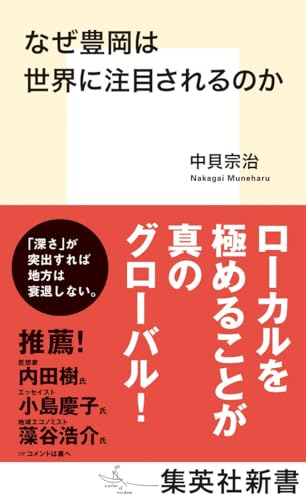 なぜ豊岡は世界に注目されるのか (集英社新書)