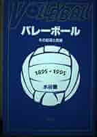 【中古】 ＯＤ＞バレーボール その起源と発展 ＰＯＤ版/平凡社/水谷豊 中古】 OD＞バレーボール その起源と発展 POD版/平凡社/水谷豊