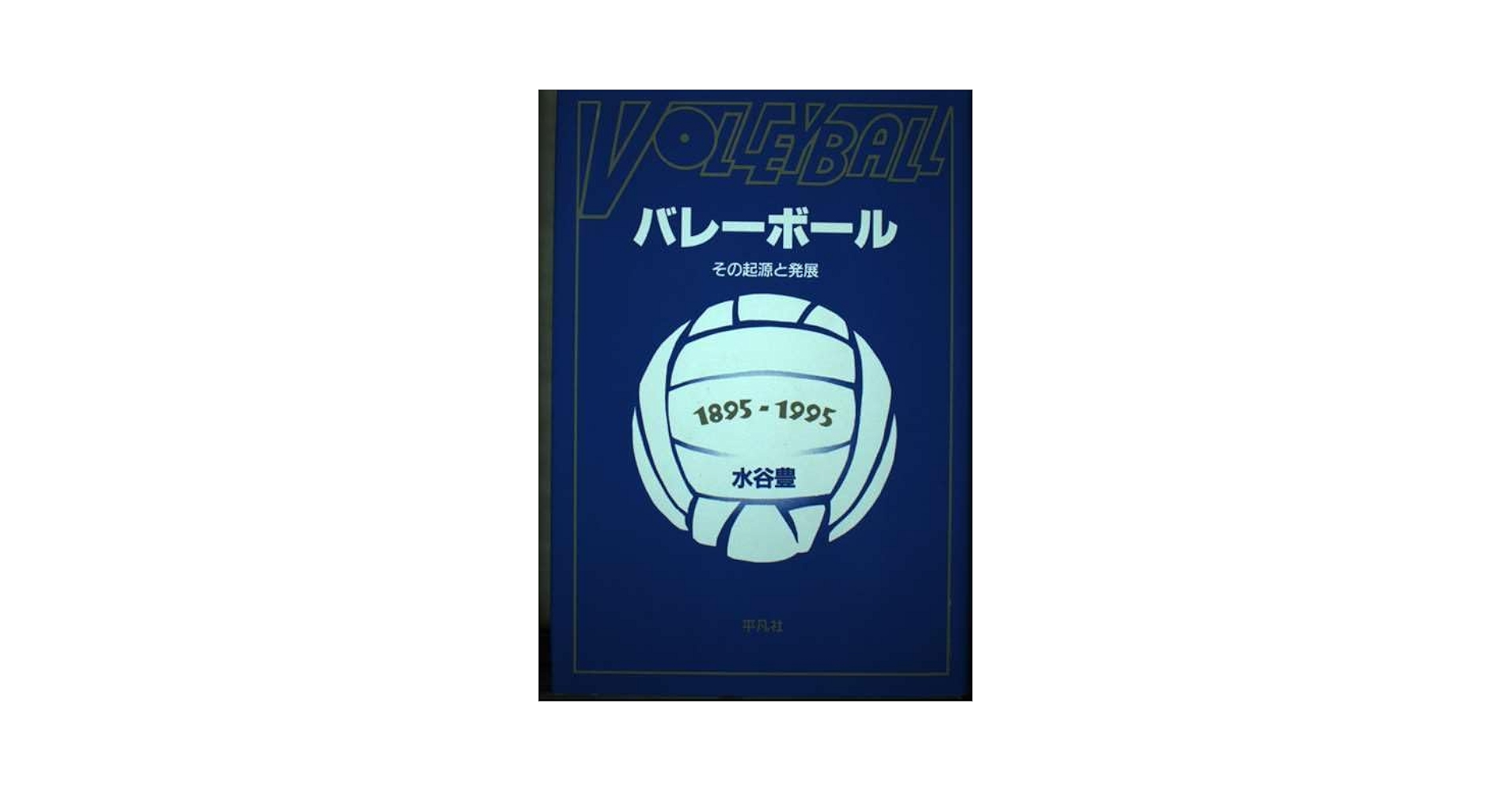 【中古】 ＯＤ＞バレーボール その起源と発展 ＰＯＤ版/平凡社/水谷豊 中古】 OD＞バレーボール その起源と発展 POD版 / 水谷豊