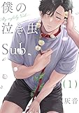 僕の泣き虫Sub　１ (光文社 BL COMICS / Pureri)