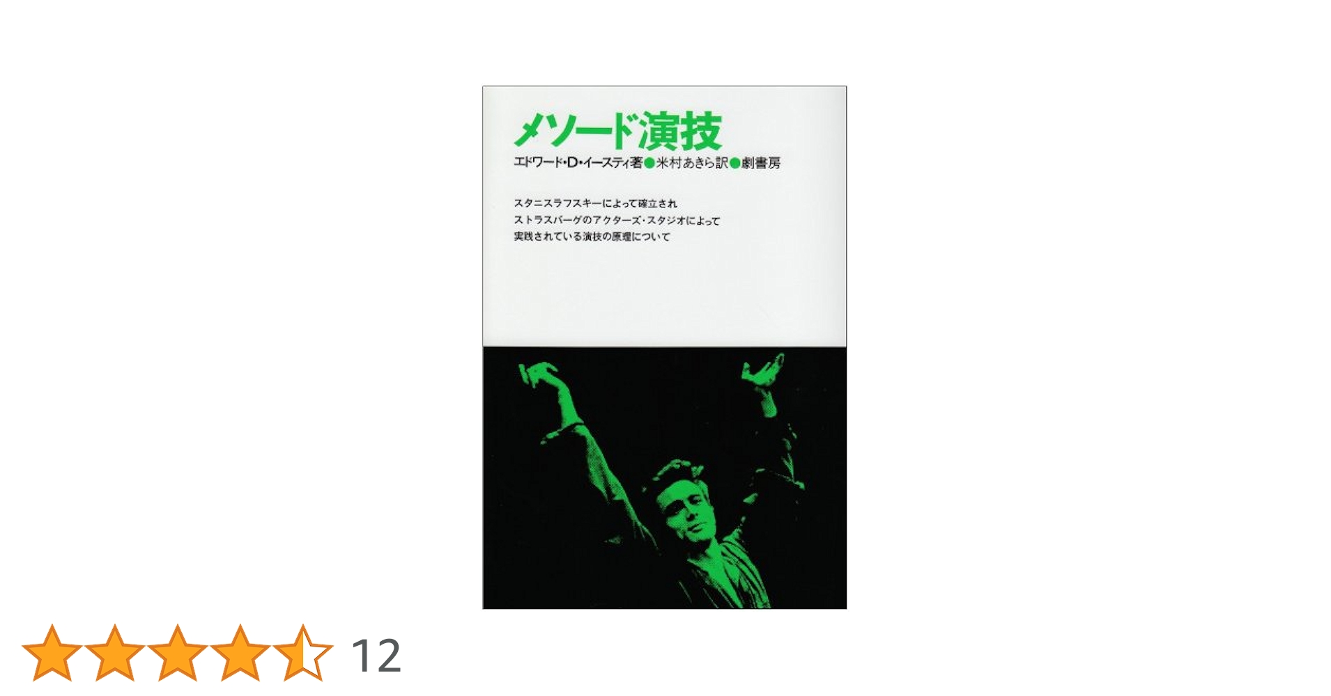 【絶版】メソード演技 エドワード・D・イースティ 劇書房 メソード演技 |本 | 通販 | Amazon