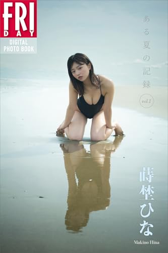 蒔埜ひな ある夏の記録 vol.1 FRIDAYデジタル写真集