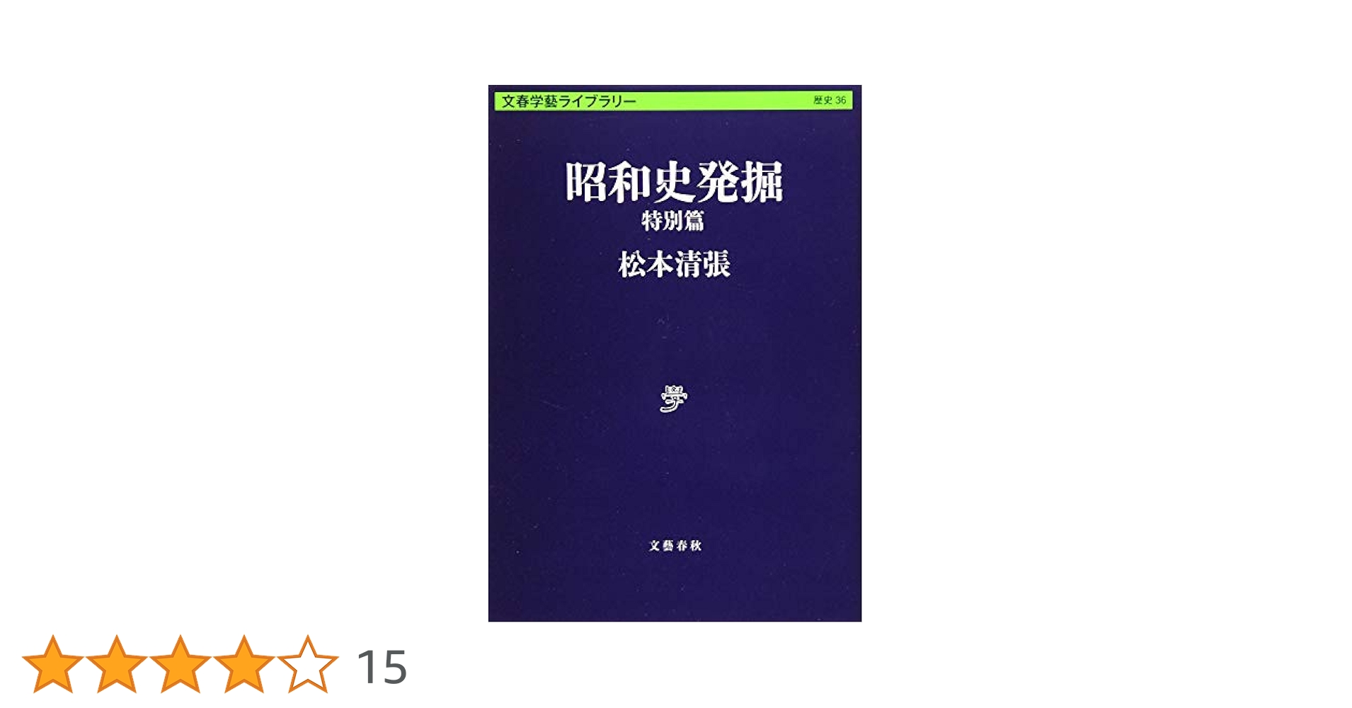 Amazon.co.jp: 昭和史発掘 特別篇 (文春学藝ライブラリー 歴史