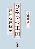 ひみつの王国―評伝 石井桃子―（新潮文庫）