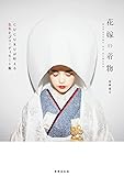 花嫁の着物