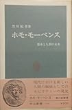 ホモ・モーベンス―都市と人間の未来 (1969年) (中公新書)