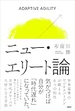ニュー・エリート論 世界基準のビジネスパーソンが鍛える6つの知性
