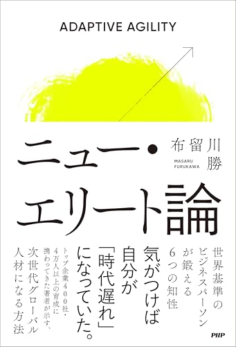ニュー・エリート論 世界基準のビジネスパーソンが鍛える6つの知性