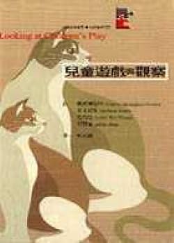 Paperback Children's games and observed (Traditional Chinese Edition) [Taiwanese_Chinese] Book