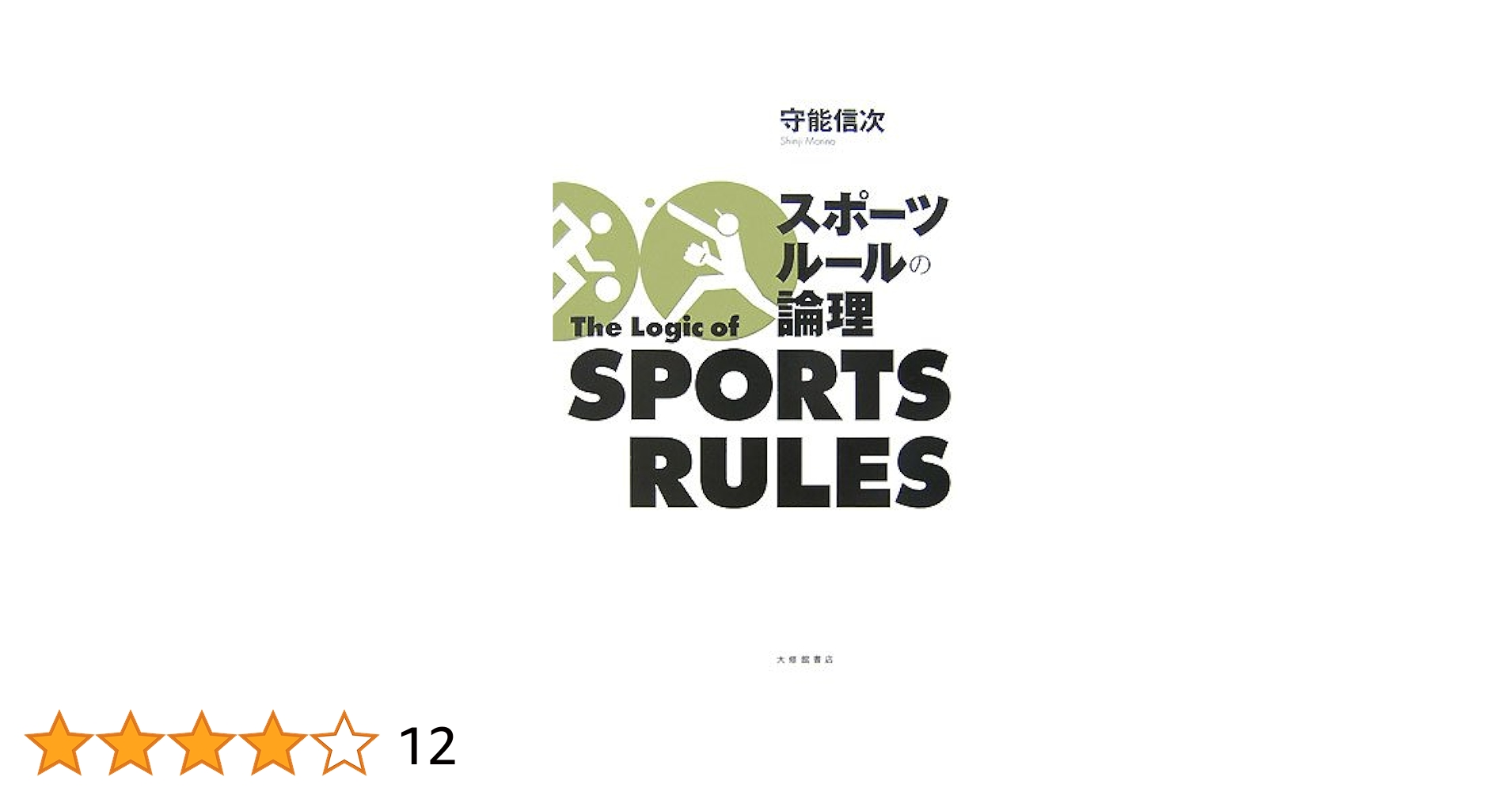 スポ-ツル-ルの論理 | 守能 信次 |本 | 通販 | Amazon
