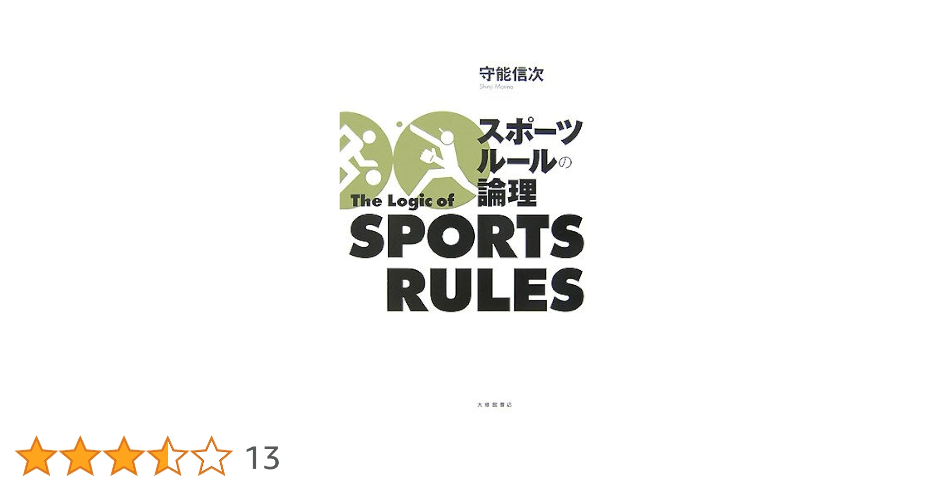 【中古】 スポーツとルールの社会学 ＜面白さ＞をささえる倫理と論理/名古屋大学出版会/守能信次 スポーツとルールの社会学: 面白さをささえる倫理と論理 | 守能
