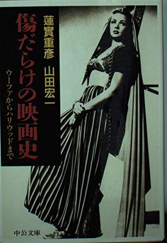 傷だらけの映画史: ウーファからハリウッドまで (中公文庫 は 27-2)