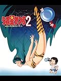 うる星やつら2 ビューティフル・ドリーマー