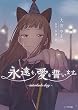 セール中のKindle本2：永遠を、愛を誓います。-interlude day- (百合コレ)