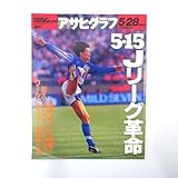 アサヒグラフ 1993年5月28日号/5.15Jリーグ革命 大住良之 後藤新弥 A.猪木 及川浩治 伊那市 越前屋俵太 アマ相撲◎安田信託・兵庫区役所他