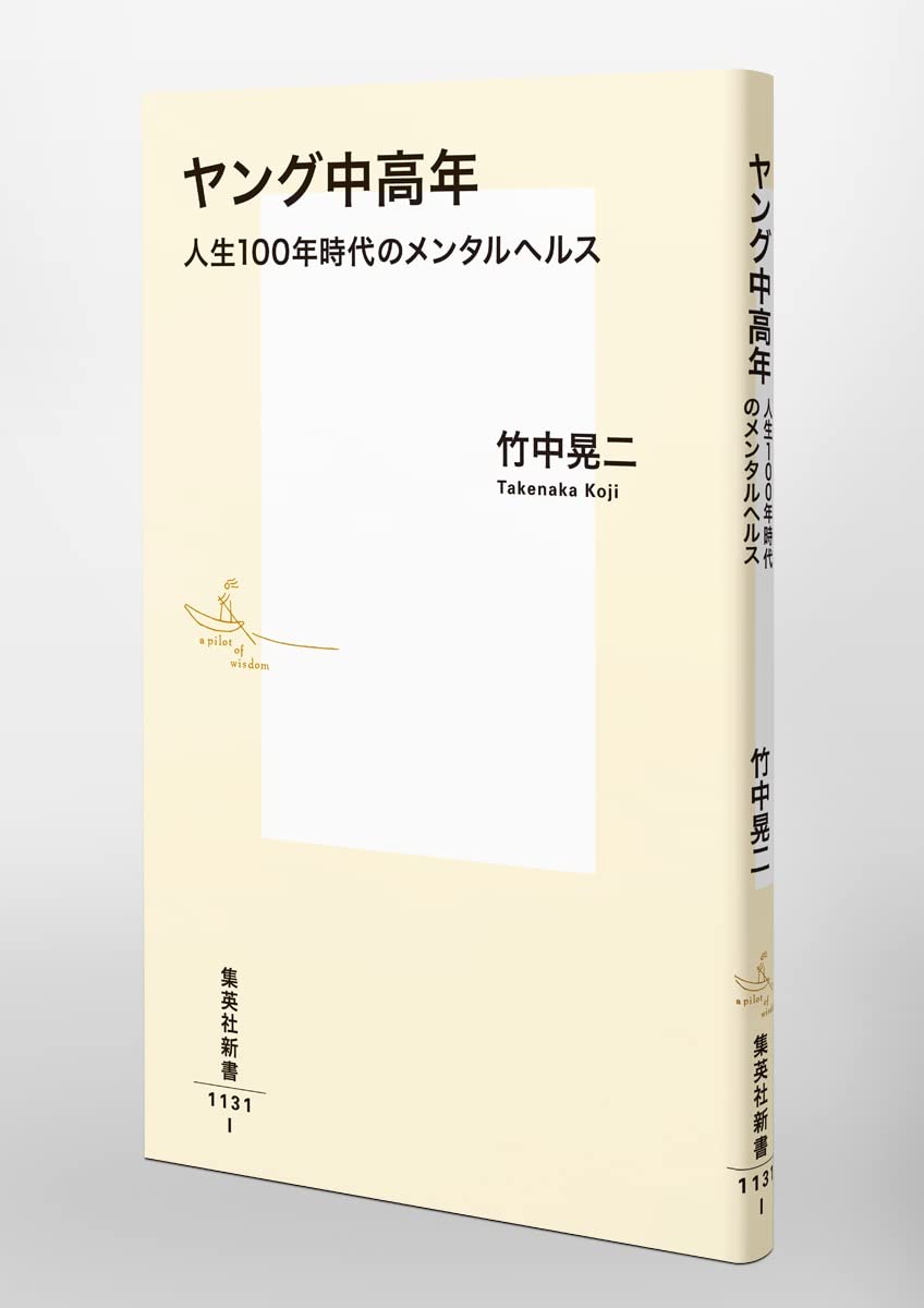 ヤング中高年 人生100年時代のメンタルヘルス 集英社新書 竹中 晃二 本 通販 Amazon