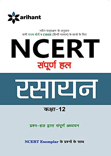 NCERT Sampurna Hal - Rasayan for Class XII (Hindi Edition)