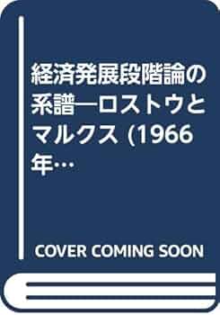 経済発展段階論の系譜―ロストウとマルクス (1966年) | 小林 時三郎 |本