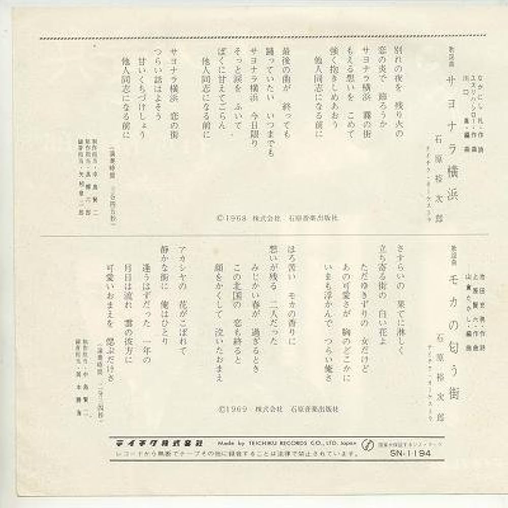 Amazon.co.jp: サヨナラ横浜 [EPレコード 7inch]: ミュージック