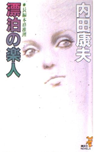 漂泊の楽人 (講談社ノベルス ウA- 4)