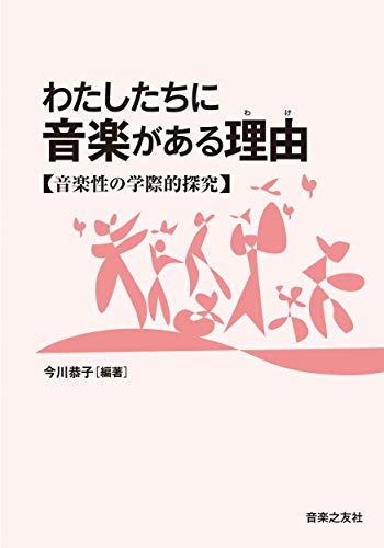 わたしたちに音楽がある理由(わけ) わたしたちに音楽がある理由(わけ)
