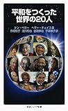 平和をつくった世界の20人 (岩波ジュニア新書 641) - ケン・ベラー&amp;ヘザー・チェイス, 作間 和子, 淺川 和也, 岩政 伸治, 平塚 博子
