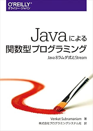 Javaによる関数型プログラミング ―Java 8ラムダ式とStream