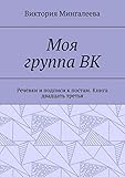 Моя группа ВК: Речёвки и подписи к постам. Книга двадцать третья (Russian Edition)