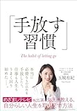 手放す習慣