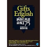 洒落た英語　表現１７５