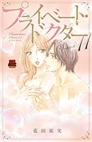 プライベート・ドクター　Season11