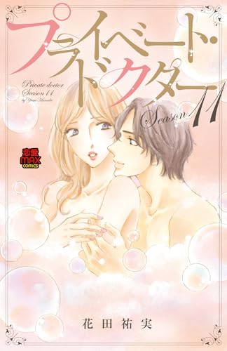 『プライベート・ドクター Season』11巻