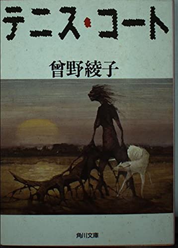 テニス・コート (角川文庫)の詳細を見る