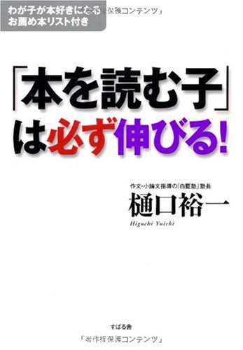 「本を読む子」は必ず伸びる!