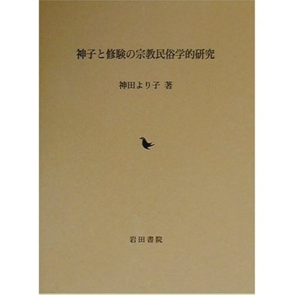 神子と修験の宗教民俗学的研究 神子と修験の宗教民俗学的研究 | 神田 より子 |本 | 通販 | Amazon
