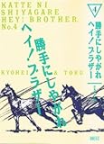 勝手にしやがれヘイ!ブラザー (4)