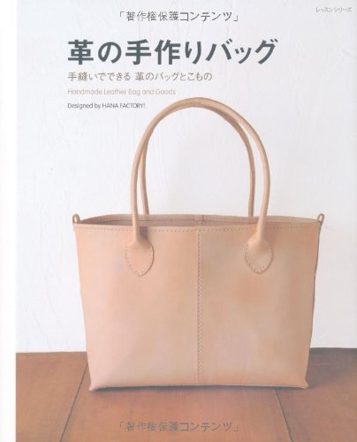 革の手作りバッグ―手縫いでできる革のバッグとこもの (レッスンシリーズ)