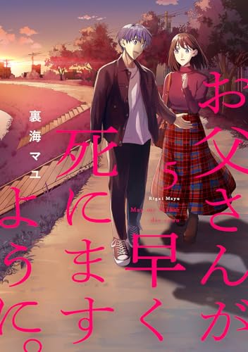 お父さんが早く死にますように。【電子単行本版】５ お父さんが早く死にますように。【単行本版】 (コミックアウル)
