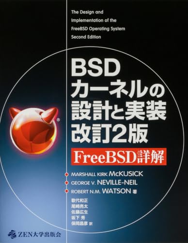 BSDカーネルの設計と実装 改訂2版 FreeBSD詳解