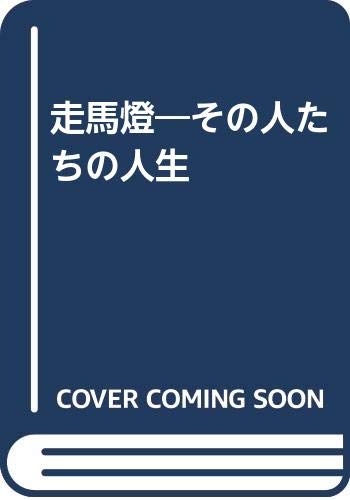 走馬燈―その人たちの人生