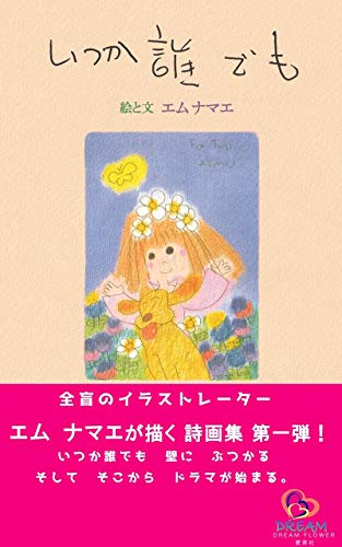 エム・ナマエ作 空飛ぶゾウ